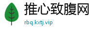 推心致腹网